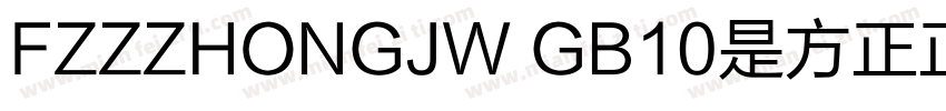 FZZZHONGJW GB10是方正正中黑简体字体字体转换